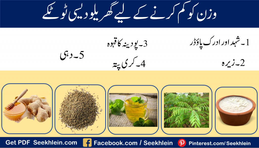 وزن کم کرنے کے ٹوٹکے