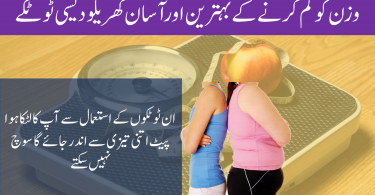 جانیں وزن کم کرنے کے بہترین اور آسان گھریلو ٹوٹکے