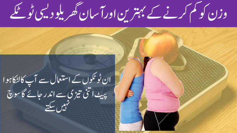 جانیں وزن کم کرنے کے بہترین اور آسان گھریلو ٹوٹکے